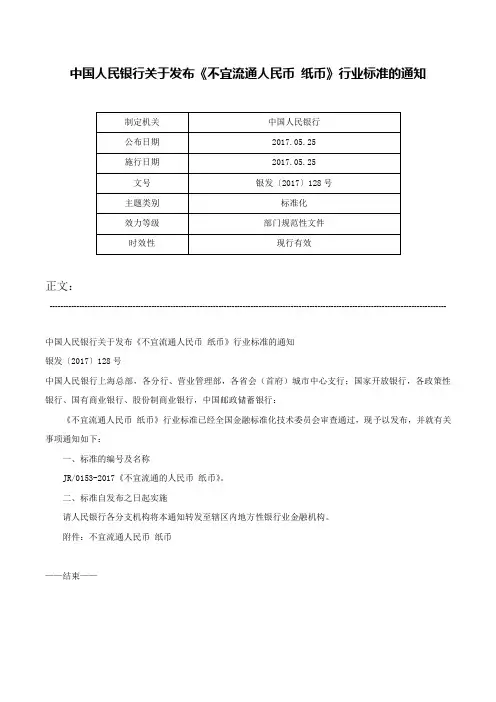 中国人民银行关于发布《不宜流通人民币 纸币》行业标准的通知-银发〔2017〕128号