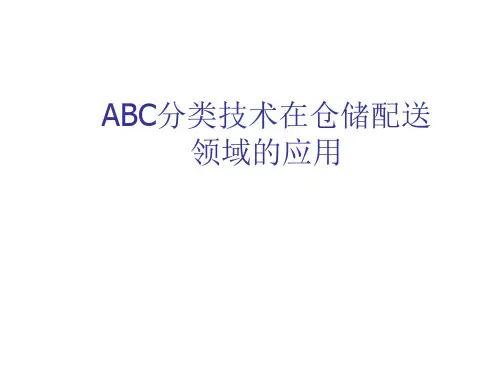 ABC分类技术在仓储配送管理领域的应用