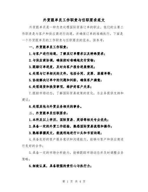 外贸跟单员工作职责与任职要求范文(3篇)