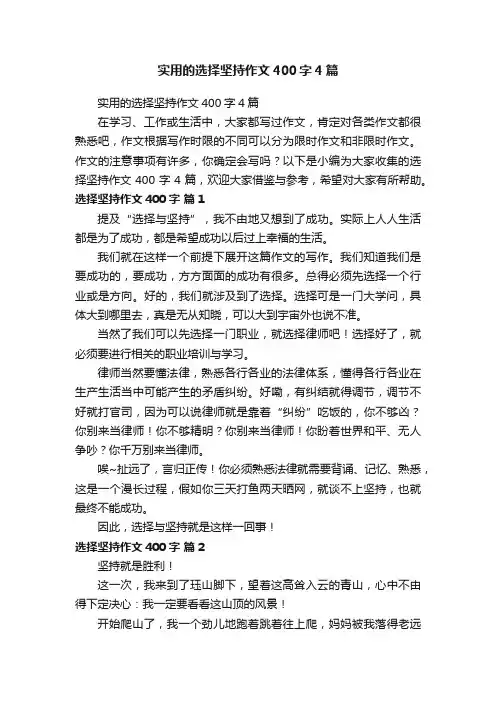实用的选择坚持作文400字4篇