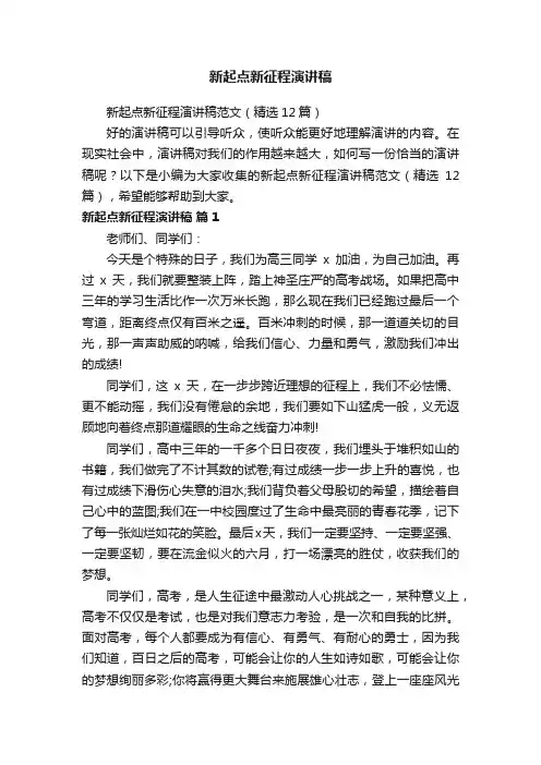 新起点新征程演讲稿范文（精选12篇）