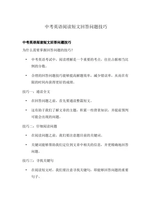 中考英语阅读短文回答问题技巧