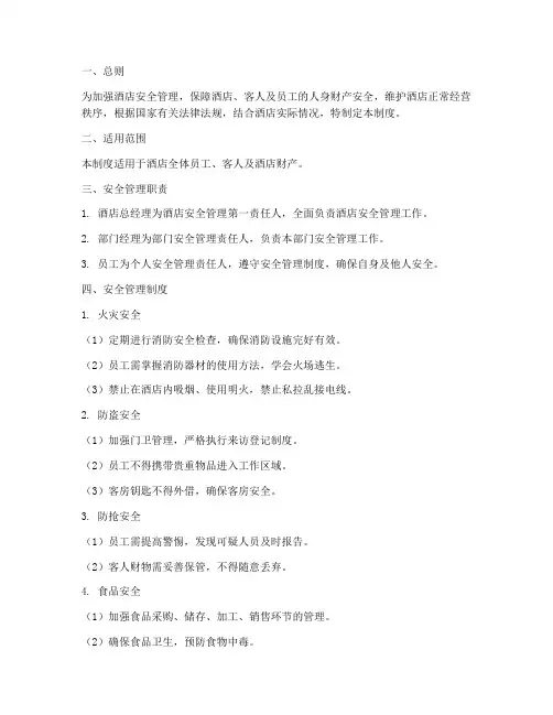 酒店人身财产安全管理制度