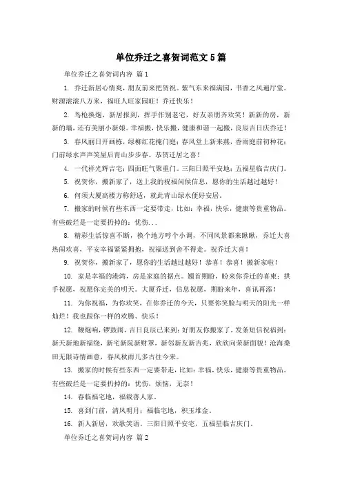 单位乔迁之喜贺词范文5篇