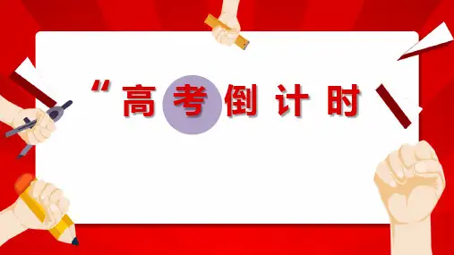 高考倒计时PPT课件