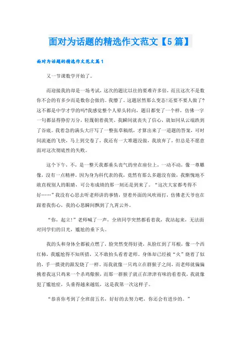 面对为话题的精选作文范文【5篇】