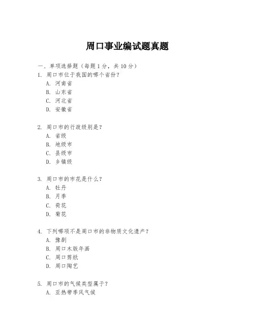周口事业编试题真题