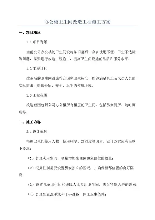办公楼卫生间改造工程施工方案