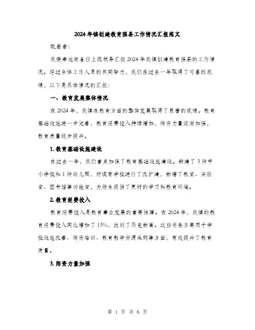 2024年镇创建教育强县工作情况汇报范文(2篇)