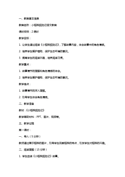小稻秧脱险记语文教案
