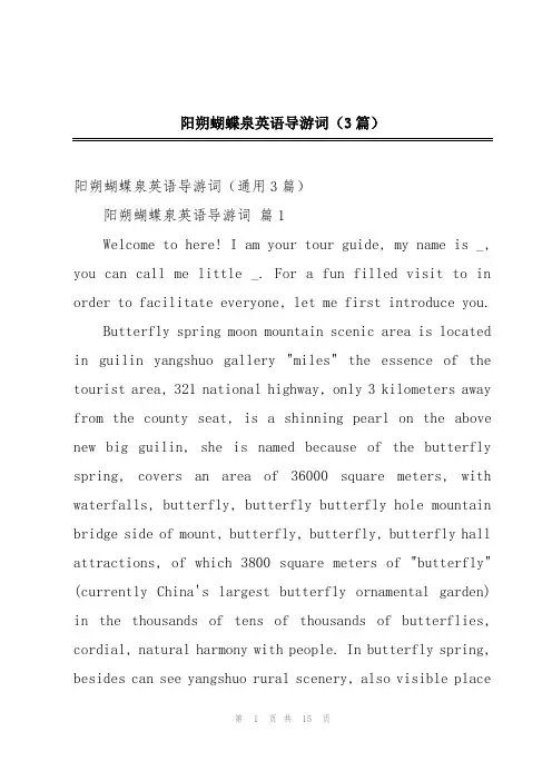 阳朔蝴蝶泉英语导游词(3篇)