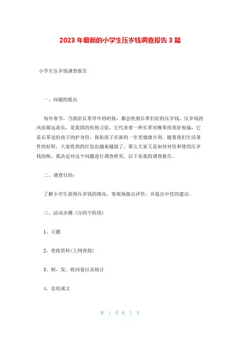 2023年最新的小学生压岁钱调查报告3篇