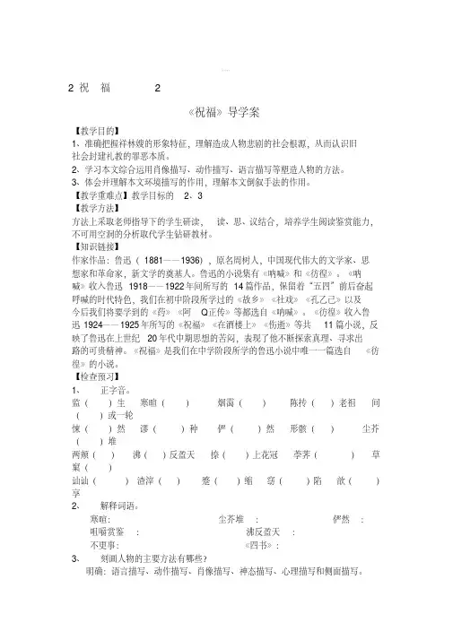 [最新]人教版高中语文必修三《祝福》导学案及答案