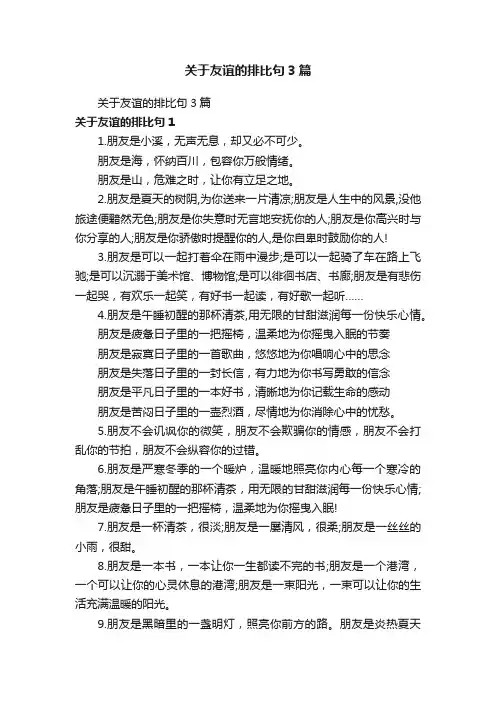 关于友谊的排比句3篇