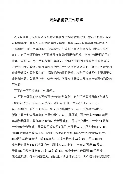 双向晶闸管工作原理