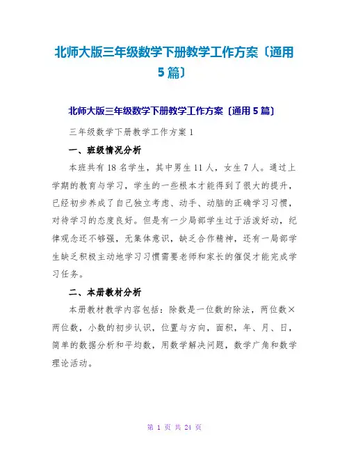 北师大版三年级数学下册教学工作计划(通用5篇)