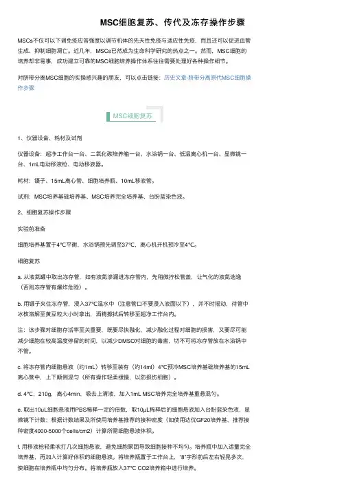 MSC细胞复苏、传代及冻存操作步骤
