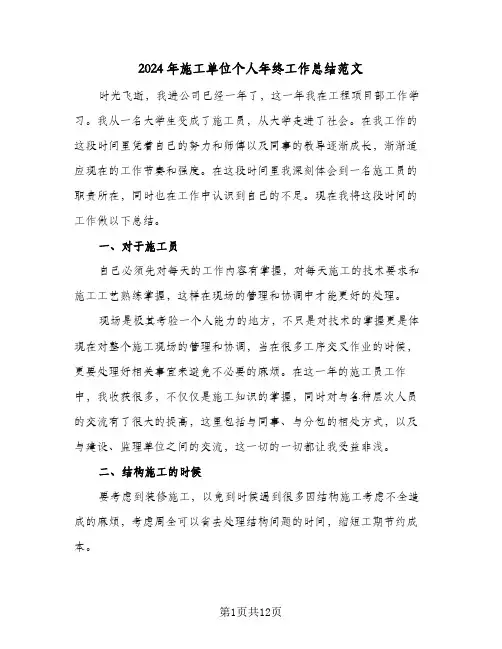 2024年施工单位个人年终工作总结范文（5篇）