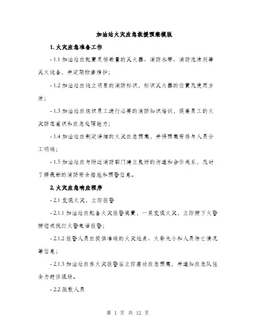 加油站火灾应急救援预案模版（三篇）