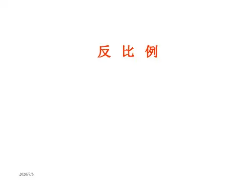 六年级数学下册反比例-PPT课件
