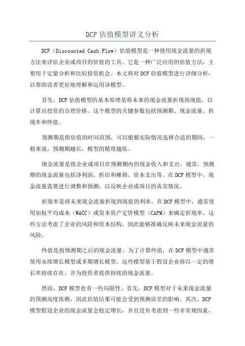 DCF估值模型讲义分析