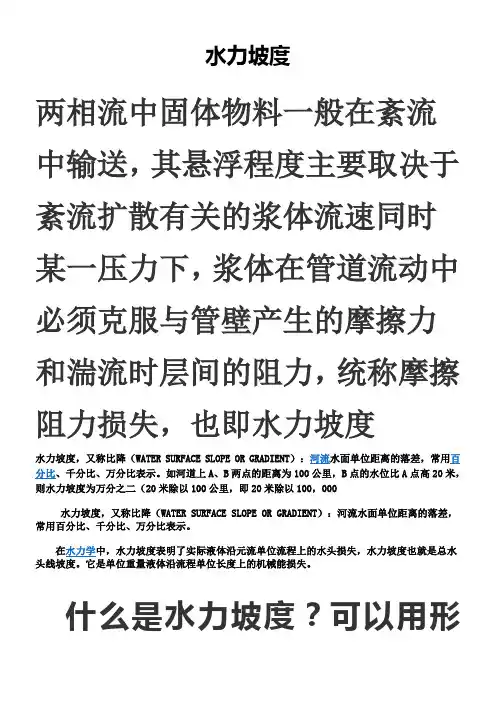 水力坡度
