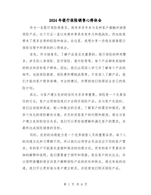 2024年银行保险销售心得体会(3篇)