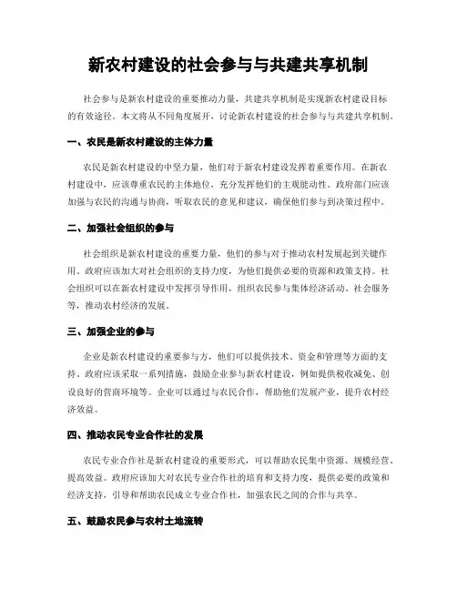 新农村建设的社会参与与共建共享机制