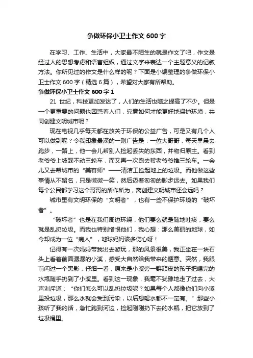 争做环保小卫士作文600字（精选6篇）