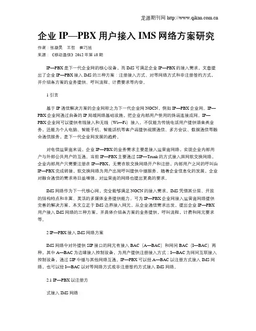 企业IP—PBX用户接入IMS网络方案研究