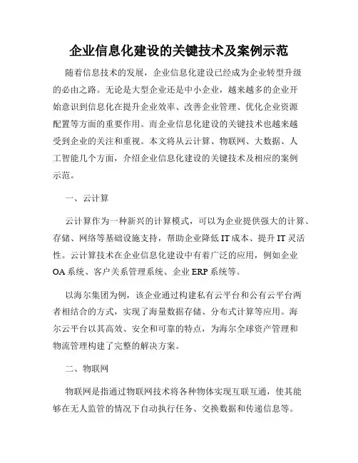 企业信息化建设的关键技术及案例示范
