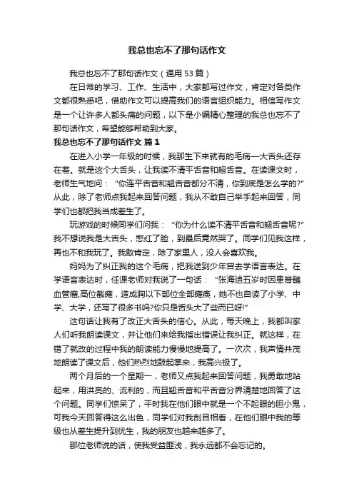 我总也忘不了那句话作文（通用53篇）