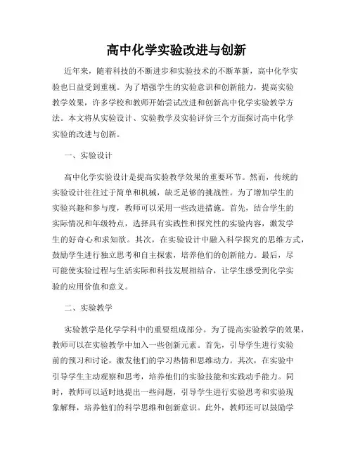 高中化学实验改进与创新