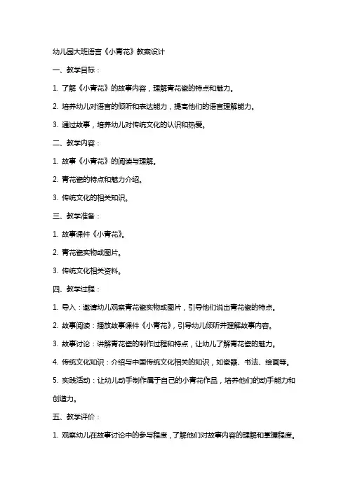 幼儿园：大班语言《小青花》教案设计