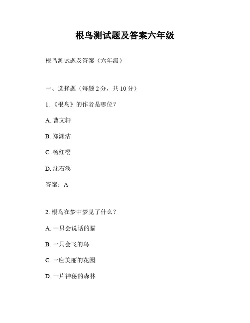 根鸟测试题及答案六年级