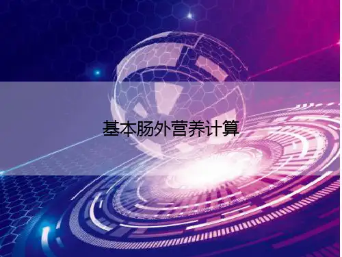 基本肠外营养计算