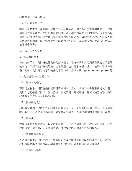 软件测试实习期末报告