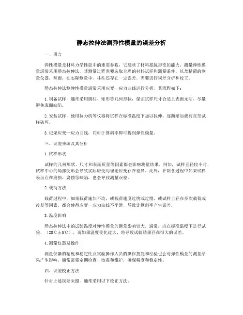 静态拉伸法测弹性模量的误差分析