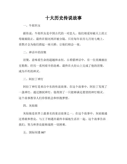 十大历史传说故事
