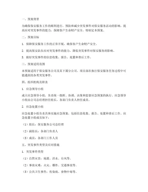 保安服务_应急预案