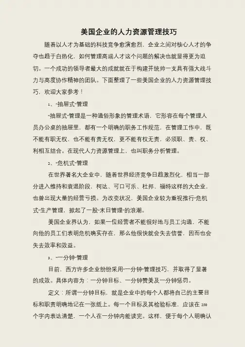 美国企业的人力资源管理技巧