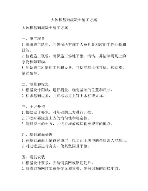 大体积基础混凝土施工方案