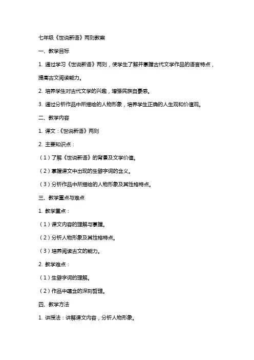 七年级《世说新语》两则教案