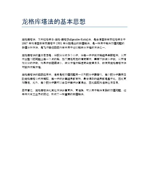 龙格库塔法的基本思想
