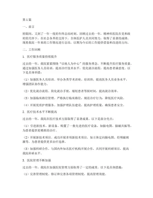 精神科医院年终总结(3篇)
