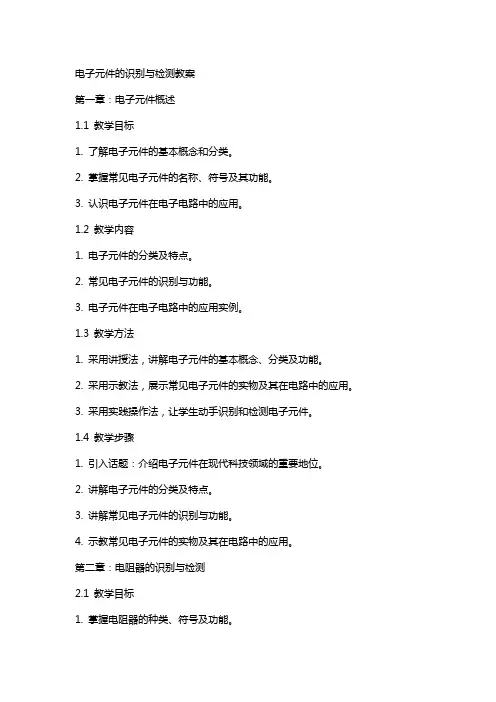 电子元件的识别与检测教案