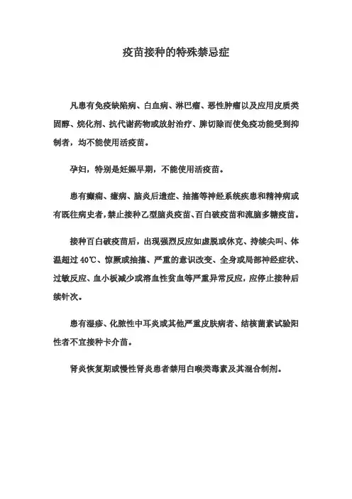 疫苗接种的特殊禁忌症