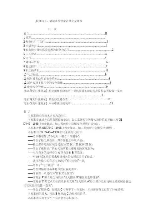 粮食加工、储运系统粉尘防爆安全规程