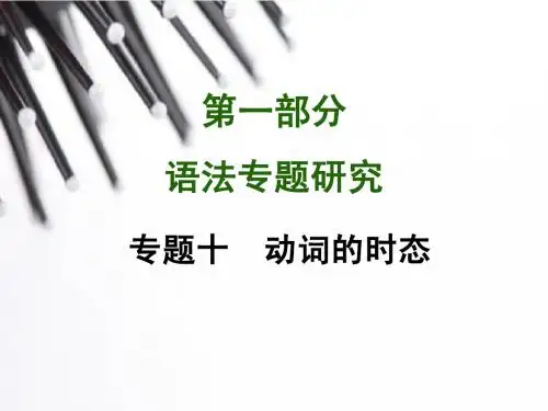 中考英语语法突破【专题10】动词的时态知识点归纳总结ppt课件(54页)