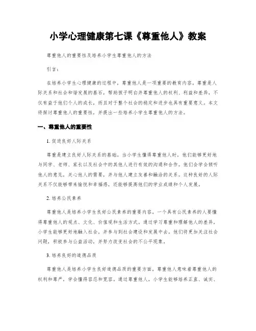 小学心理健康第七课《尊重他人》教案